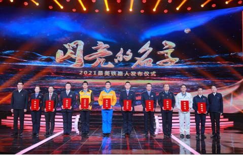 中宣部副部长蒋建国（右一）、国铁集团党组副书记甄忠义（左一）为10位2021“最美铁路人”颁发证书