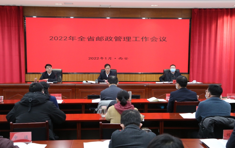2022年陕西邮政管理工作会议召开