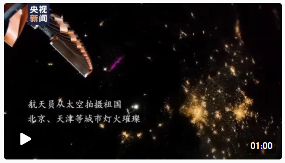 跟随中国航天员的镜头 一起从太空看灯火璀璨的除夕夜