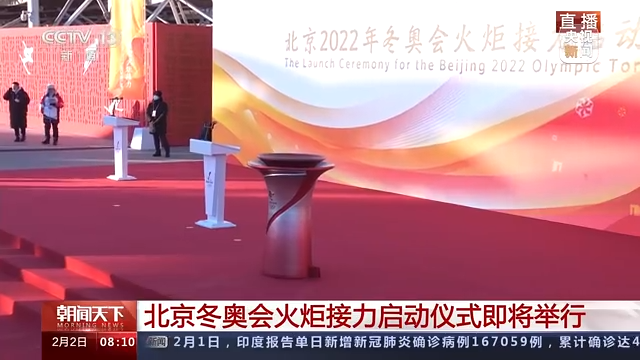 北京冬奥会火炬接力启动仪式今日举行 火炬传递即将开始