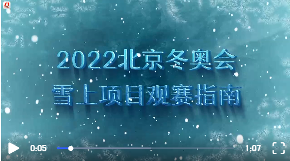 北京冬奥会中国队雪上项目观赛指南