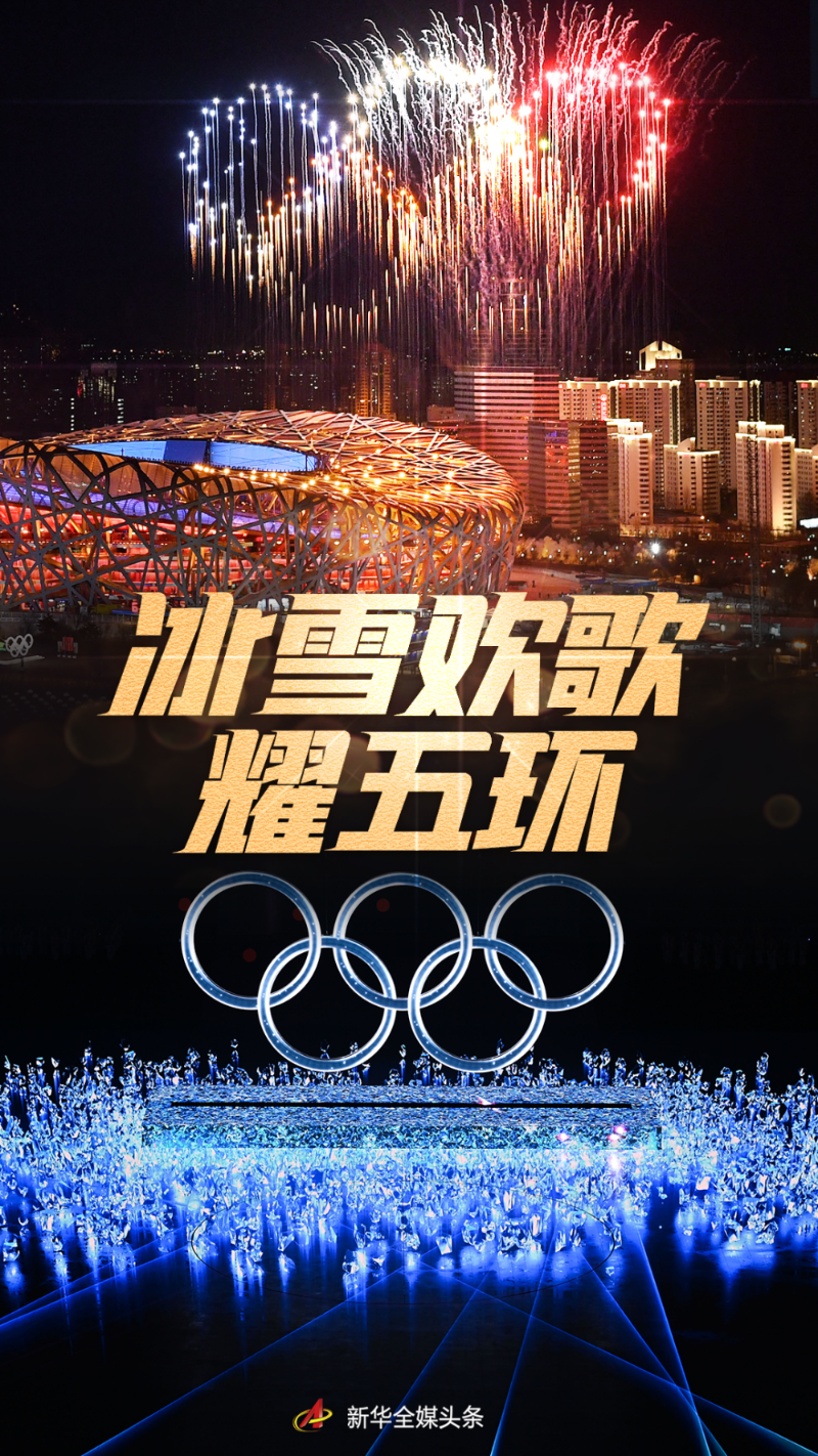 冰雪欢歌耀五环——北京冬奥会开幕式侧记
