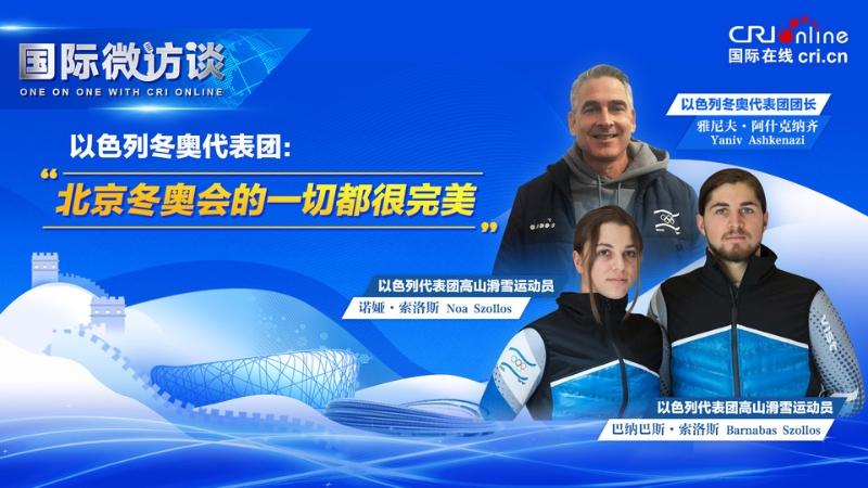【国际微访谈】以色列冬奥代表团：北京冬奥会的一切都很完美