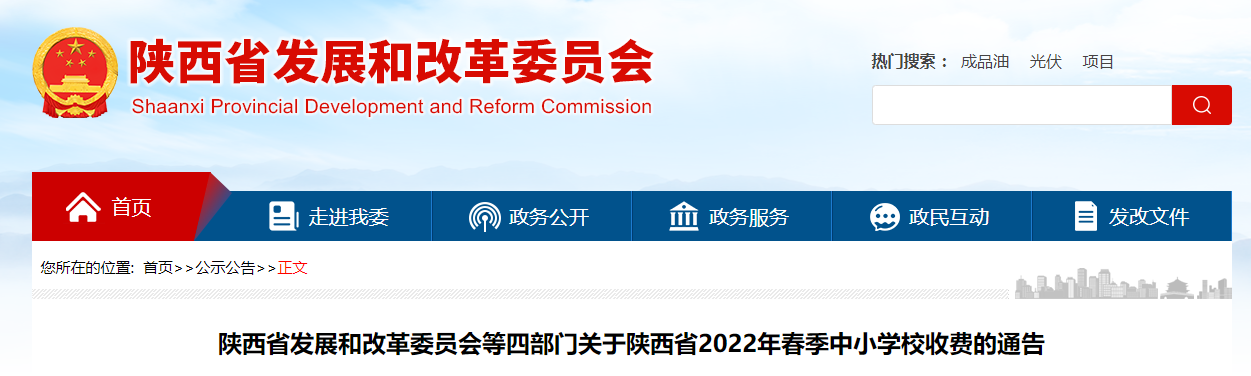 陕西省四部门最新发布 2022年春季中小学校收费标准