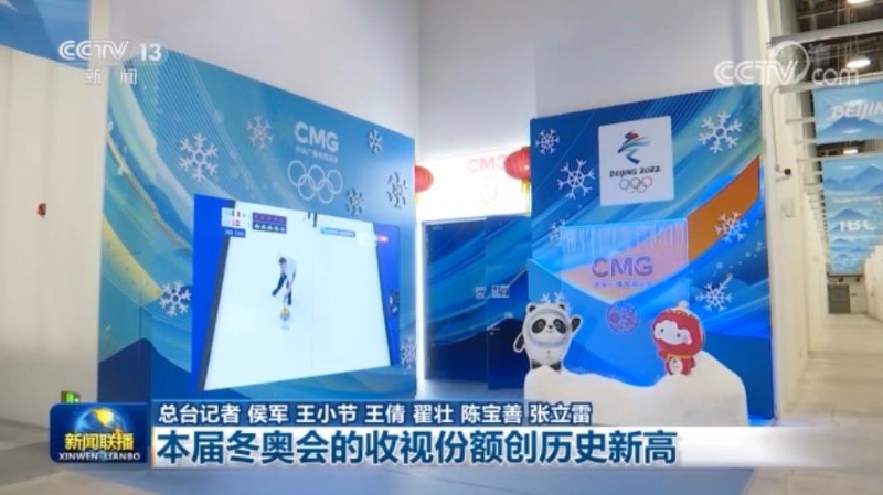 北京冬奥会例行新闻发布会 本届冬奥会的收视份额创历史新高