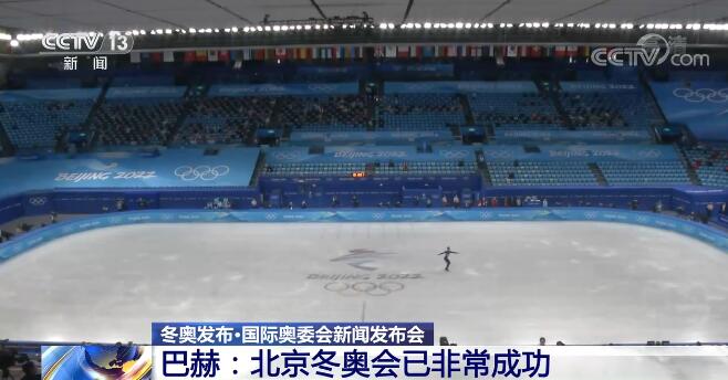 国际奥委会主席巴赫：北京冬奥会已非常成功 将与中国在更多冰雪领域进行合作