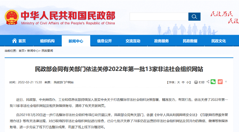 民政部会同有关部门依法关停2022年第一批13家非法社会组织网站