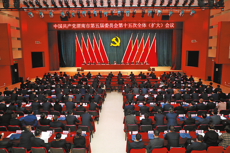 中共渭南市委五届十五次全体（扩大）会议召开