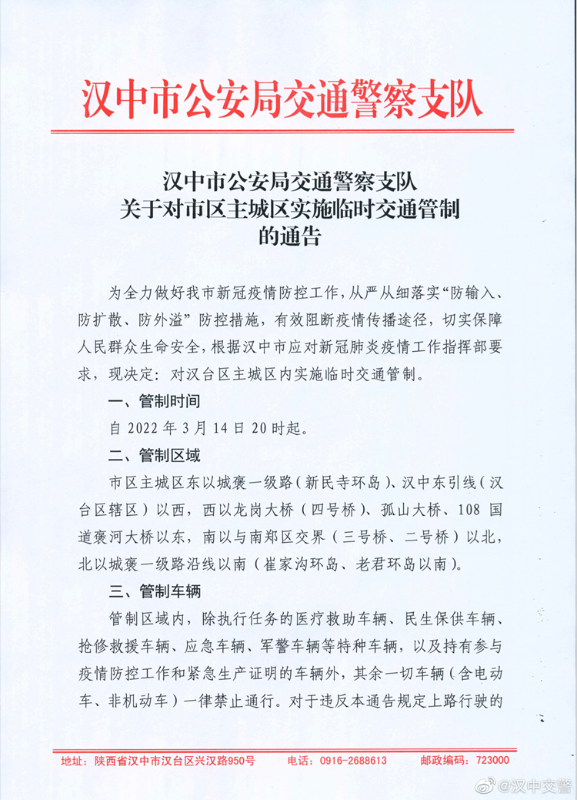 汉中市14日20时起对市区主城区实施临时交通管制