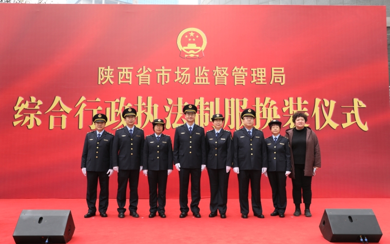 陕西省市场监管局举行综合行政执法制服换装仪式