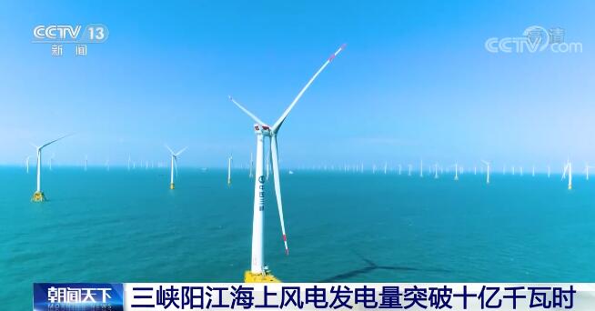 三峡阳江海上风电发电量突破十亿千瓦时 我国已形成具全球竞争力海上风电产业链