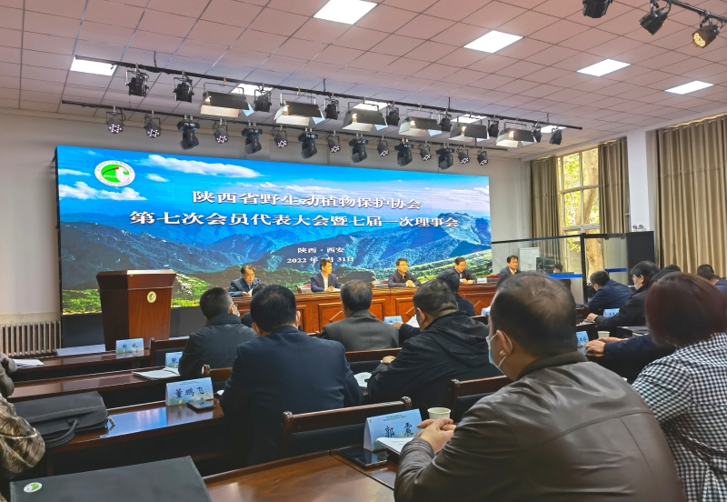 陕西省野生动植物保护协会第七次会员代表大会暨七届一次理事会顺利召开