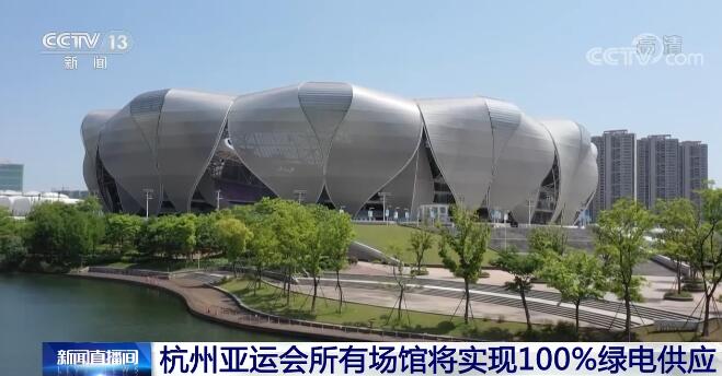 亚运史上首次！杭州亚运会所有场馆将实现100%绿电供应