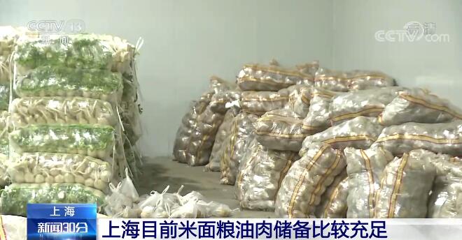 上海市米面粮油肉储存储备较充足 正努力解决采配效率不高问题