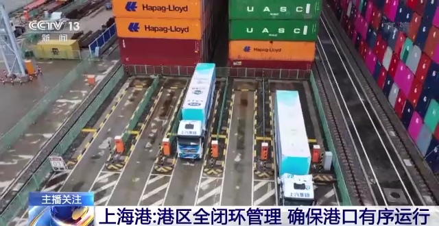 上海港港区全闭环管理 确保港口有序运行