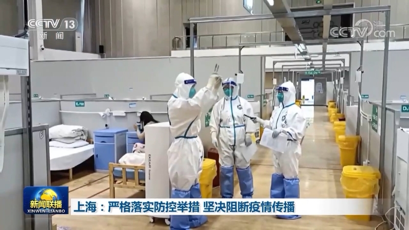 上海：严格落实防控举措 坚决阻断疫情传播