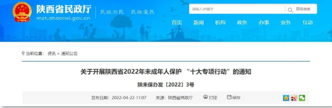 陕西开展2022年未成年人保护“十大专项行动”