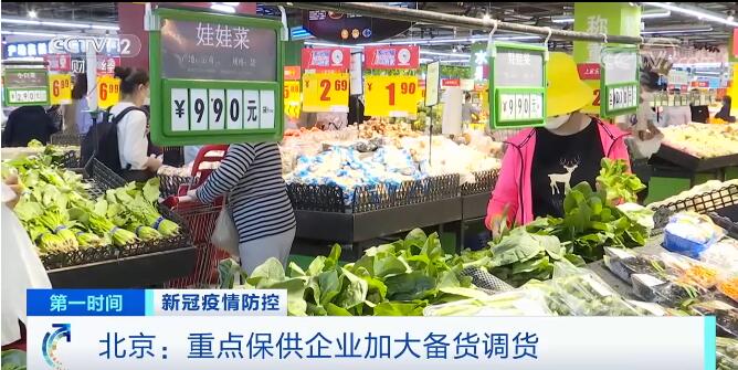 北京：重点保供企业加大备货调货 满足消费需求