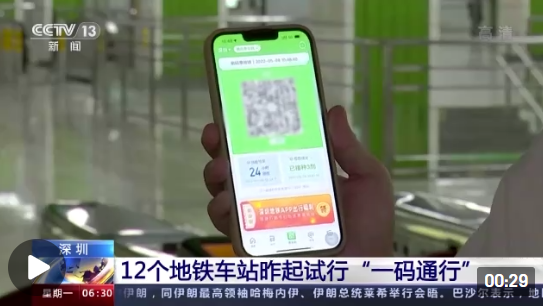 健康码等信息“一屏展示”！ 深圳12个地铁车站试行一码通行