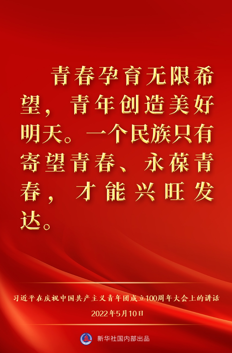 金句来了！习近平在庆祝中国共产主义青年团成立100周年大会上的讲话