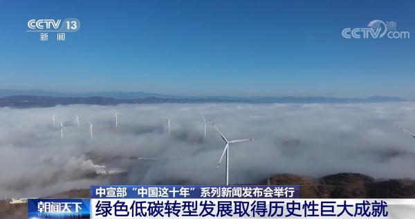 中国这十年 | 绿色低碳转型发展取得历史性巨大成就