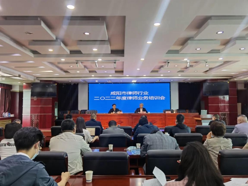咸阳市律师行业2022年度律师业务培训会顺利召开