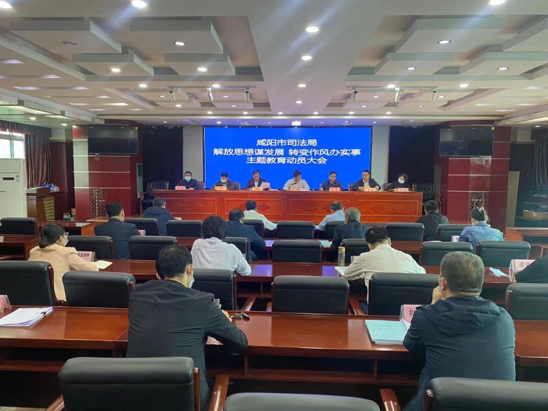 咸阳市司法局召开“解放思想谋发展、转变作风办实事”主题教育活动动员大会