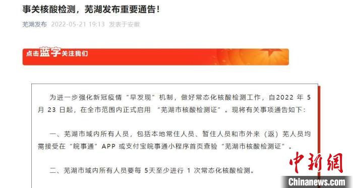 安徽芜湖启用“核酸检测证”不按规定检测将变灰