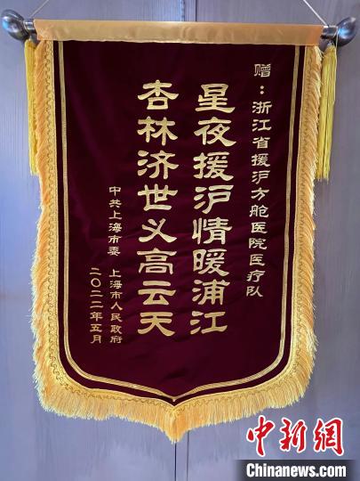 上海市委市政府赠与浙江方舱医疗队锦旗。队完　浙江省卫生健康委供图