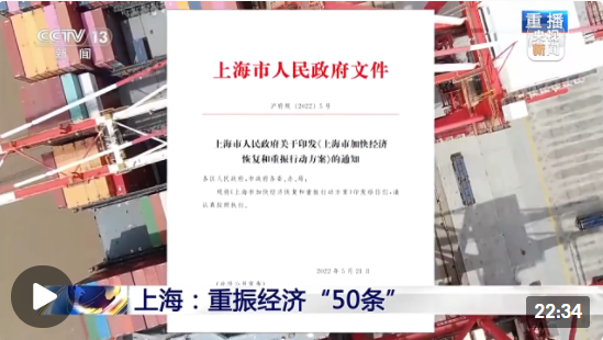 新闻1+1丨上海：重振经济“50条”