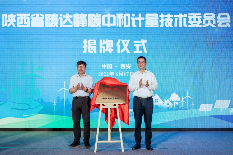 全国首家！陕西省碳达峰碳中和计量技术委员会成立