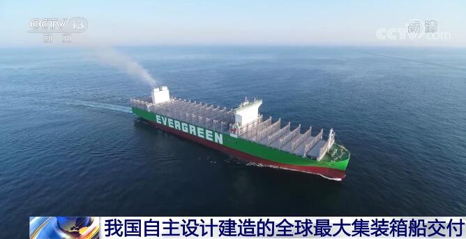 打造海上“巨无霸” 我国自主设计建造的全球最大集装箱船交付