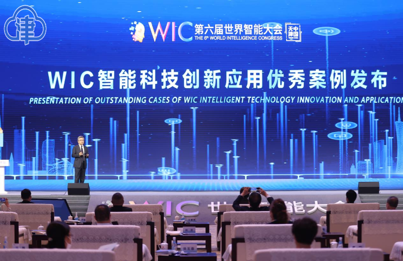 第六届世界智能大会“WIC智能科技创新应用优秀案例”发布