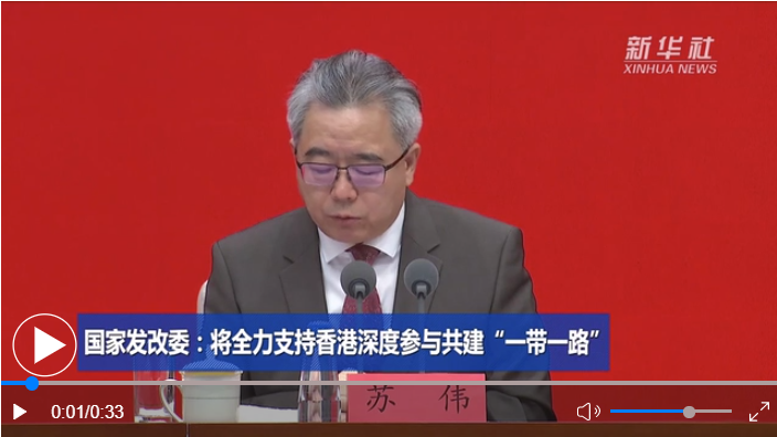 中国这十年·系列主题新闻发布丨国家发改委：将全力支持香港深度参与共建“一带一路”