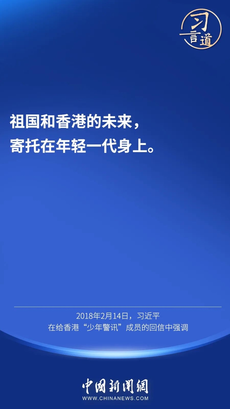 【明珠耀香江】习言道丨“祖国和香港的未来，寄托在年轻一代身上”