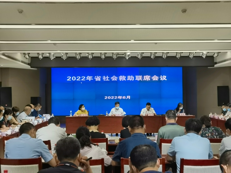 2022年陕西省社会救助联席会议在西安召开