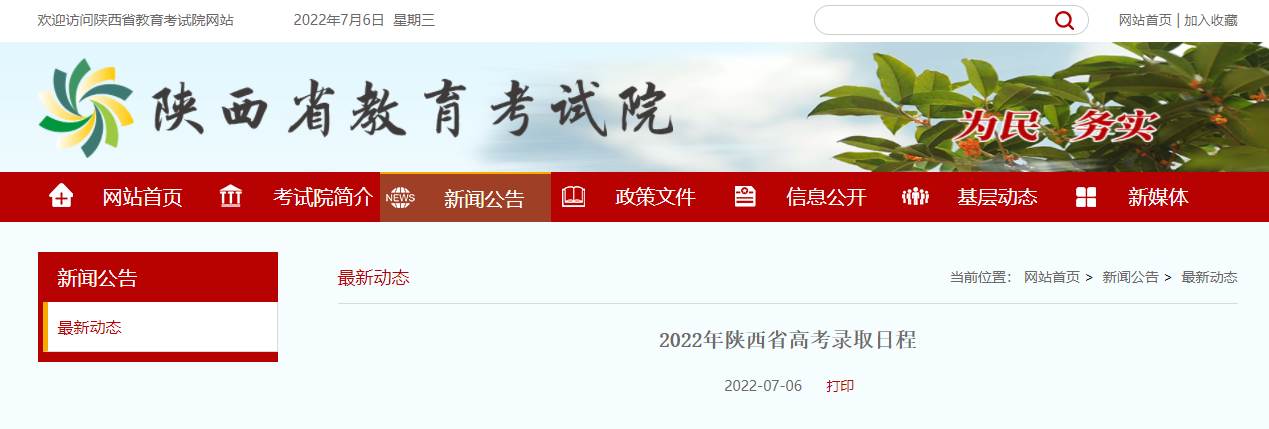 2022年陕西省高考录取日程