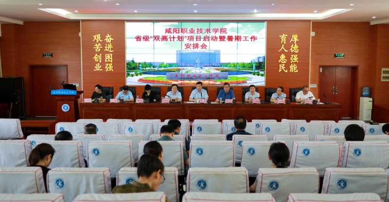 咸阳职院召开省级“双高计划”项目启动暨暑期工作安排会