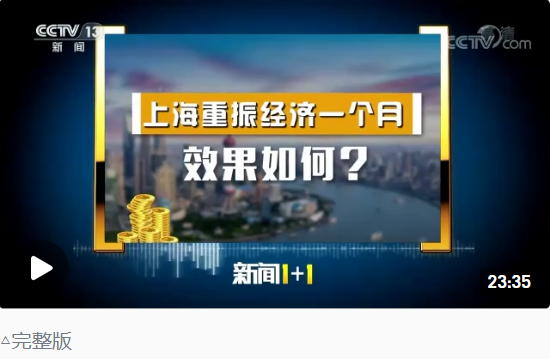 新闻1+1丨上海经济重振 按下加速键