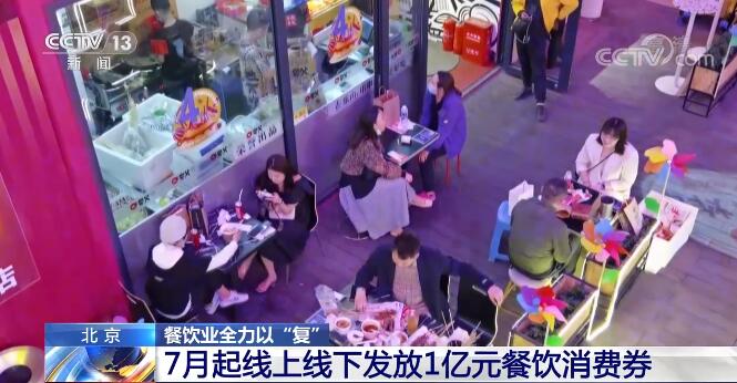 餐饮业全力以“复” | 7月北京发放1亿元餐饮消费券 推动餐饮市场有序复苏