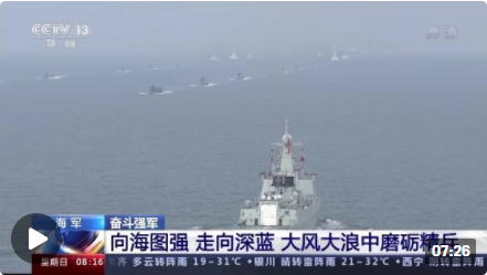 奋斗强军丨装备升级 战法创新 中国海军向海图强磨砺精兵