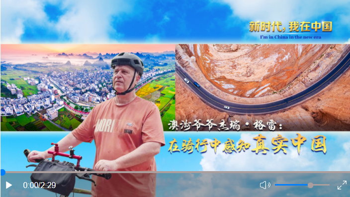 新时代，我在中国|澳洲爷爷杰瑞•格雷：在骑行中感知真实中国