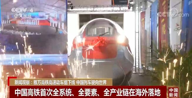 新闻观察：雅万高铁高速动车组下线 中国列车驶向世界