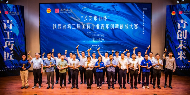 “长安银行杯”陕西省第二届国有企业青年创新创效大赛决赛圆满落幕