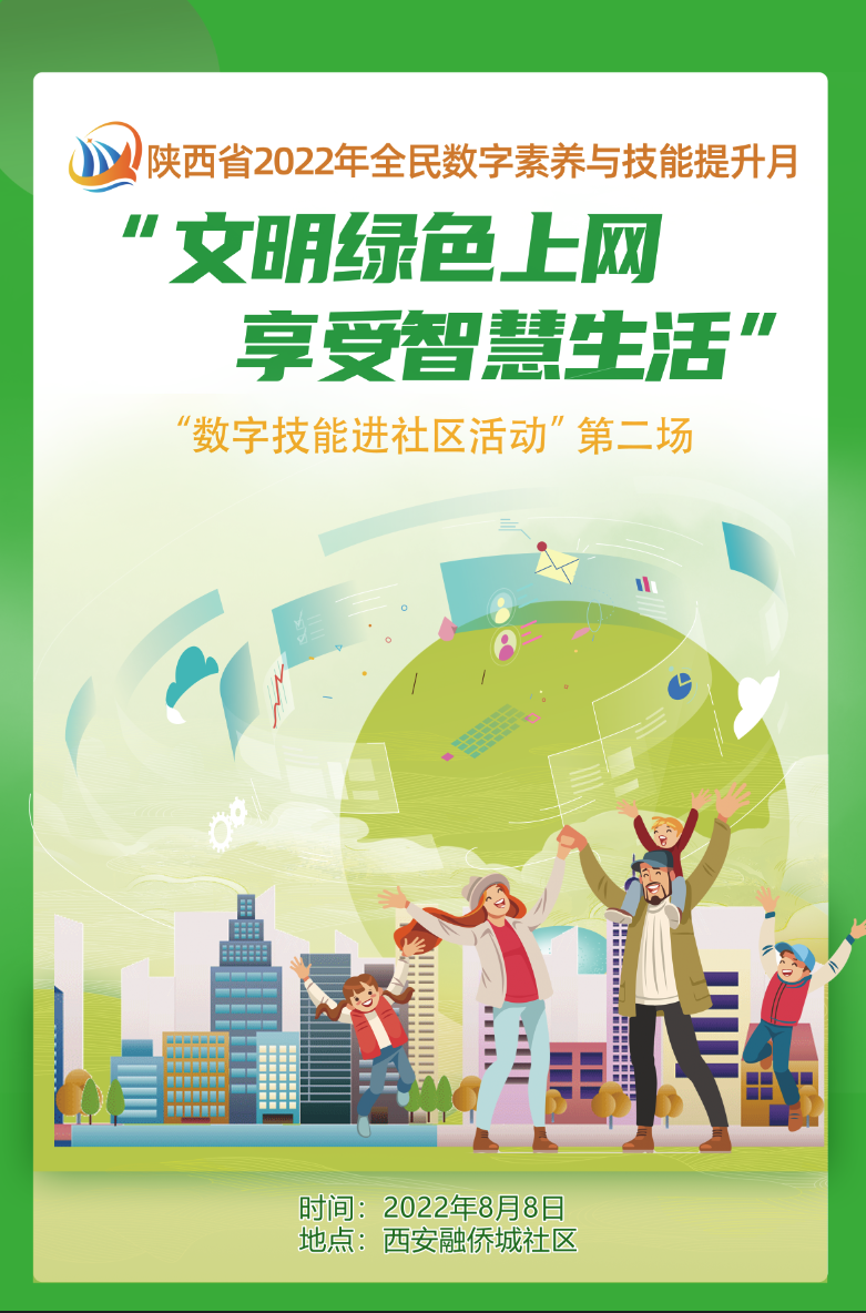 “陕西省2022年全民数字素养与技能提升月”进社区活动——走进西安市融侨城社区