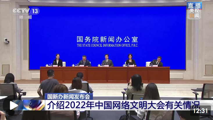 国新办新闻发布会 介绍2022年中国网络文明大会有关情况