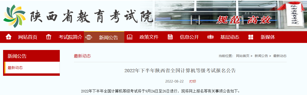 下半年陕西省全国计算机等级考试8月31日开始报名