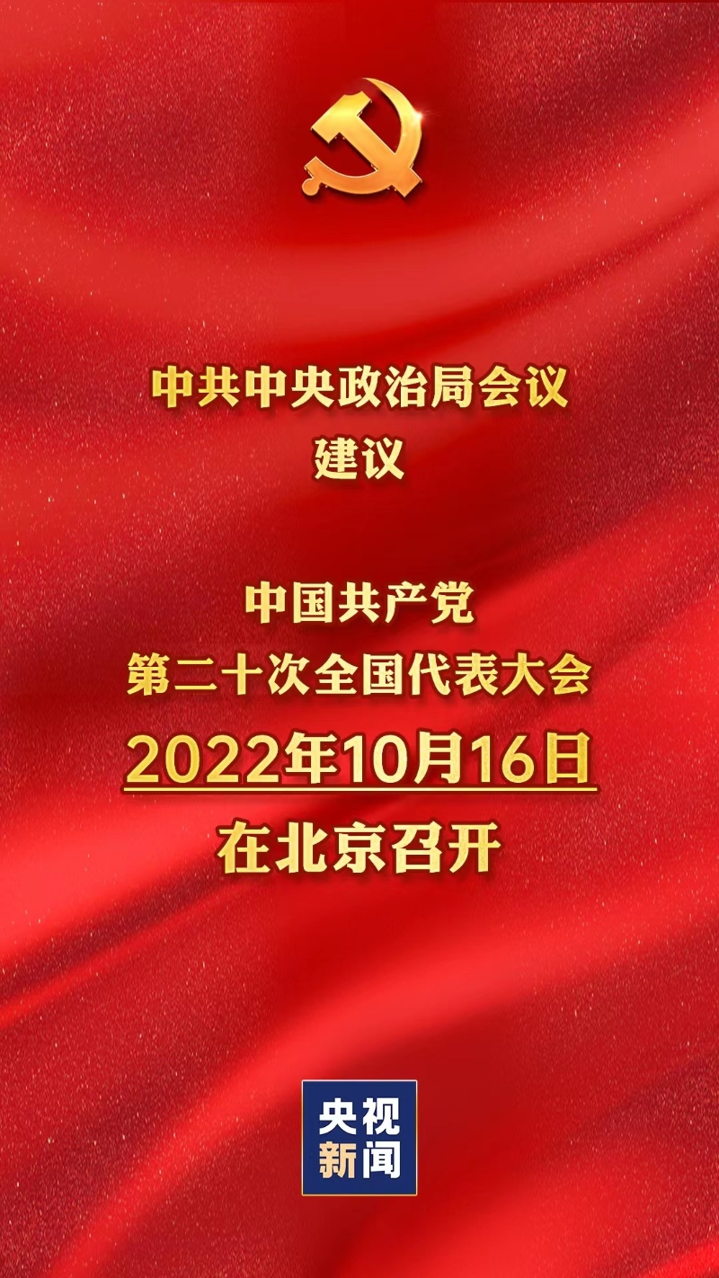 中央政治局会议建议
：党的二十大10月16日在北京召开
