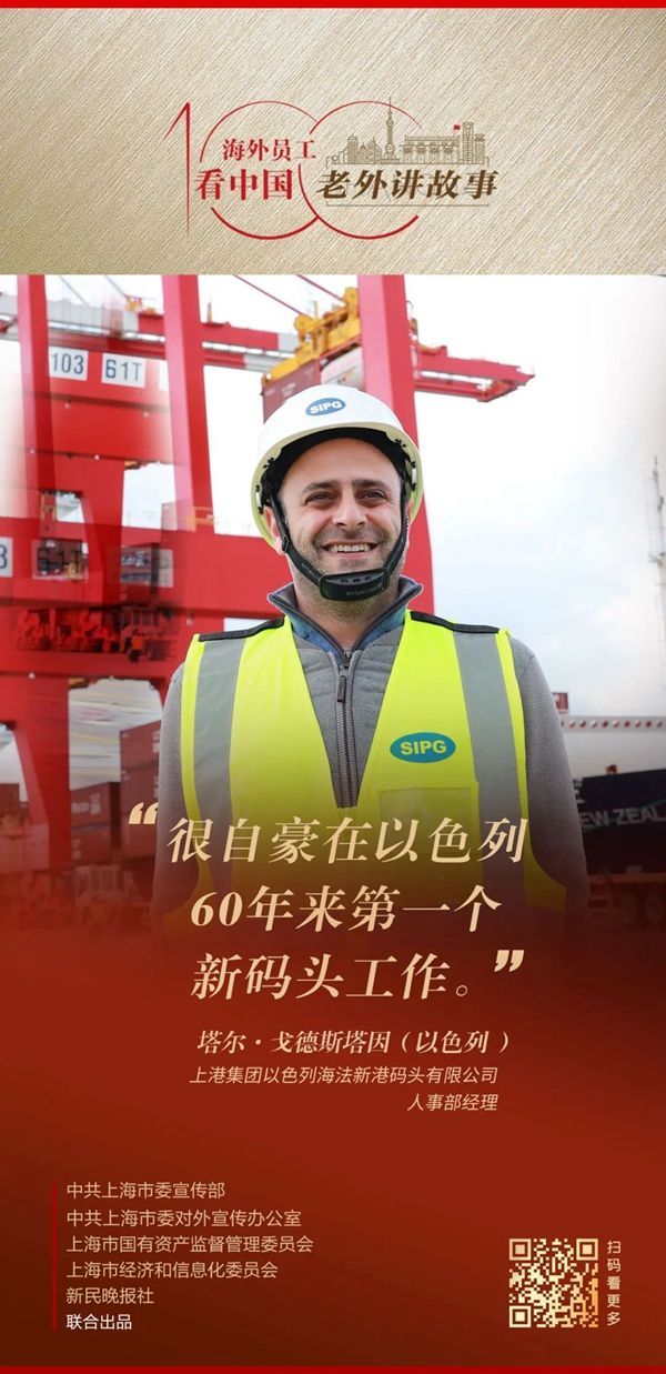 塔尔：很自豪在以色列60年来第一个新码头工作 | 老外讲故事·海外员工看中国①