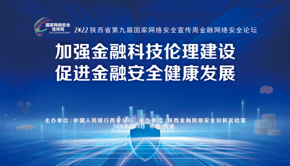 2022年陕西省第九届国家网络安全宣传周 “金融网络安全论坛”在西安成功举办